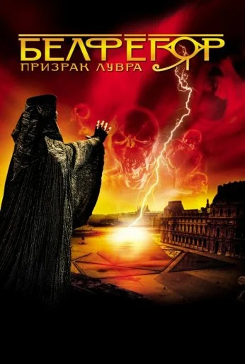 Белфегор – призрак Лувра (2001) онлайн бесплатно