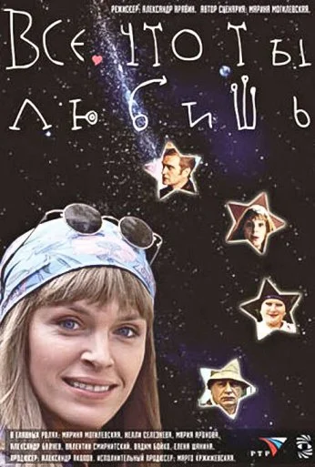 Все, что ты любишь (2001) онлайн бесплатно