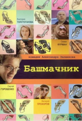 Башмачник (2002)